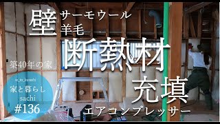 #136【築40年の家】壁のサーモウール羊毛断熱材をエアコンプレッサーで充填しました