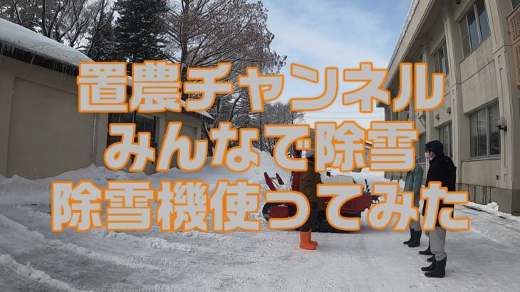 みんなで除雪～除雪機使ってみた～【置農チャンネル#148】