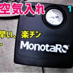 激安「電動空気入れ」（1590円 モノタロウのエアーコンプレッサー）