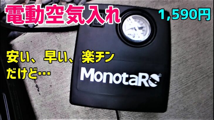 激安「電動空気入れ」（1590円 モノタロウのエアーコンプレッサー）