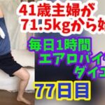 毎日1時間エアロバイクダイエット77日目！泣きながら漕いだ日