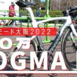 1,815,000円のPINARELLO DOGMA Fをサイクルモード大阪2022で試乗しました。今田さん・篠さんにお会いできて感激でした！