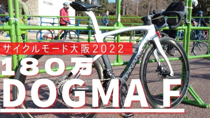 1,815,000円のPINARELLO DOGMA Fをサイクルモード大阪2022で試乗しました。今田さん・篠さんにお会いできて感激でした！