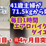 毎日1時間エアロバイクダイエット93日目！祝・4ヶ月目突入でーす！