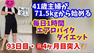 毎日1時間エアロバイクダイエット93日目！祝・4ヶ月目突入でーす！