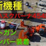 日本最強ナンバー2 の草刈機　ハスクバーナ454FR チャンバー装着