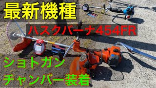 日本最強ナンバー2 の草刈機　ハスクバーナ454FR チャンバー装着