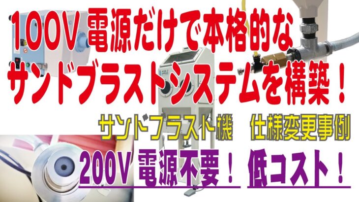 【サンドブラスト機の仕様変更事例】エアーコンプレッサーの三相200V電源導入がネックな方におススメ！ノズル口径仕様の変更で全て100V電源で本格的なサンドブラストシステムの構築が可能に！