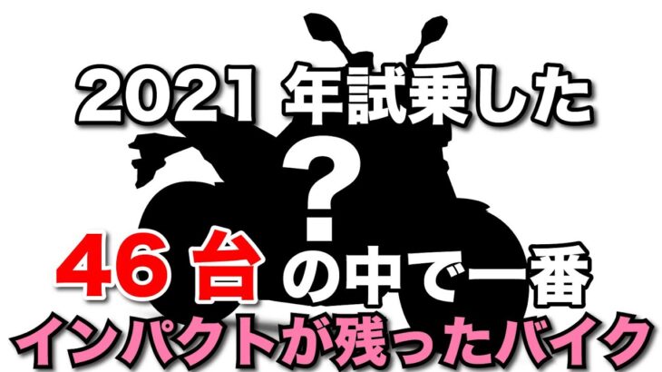 2021年試乗した46台のバイク中で一番インパクトに残った車両を発表します　モトブログ