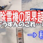 【大雪と除雪作業】電動除雪機の限界を大きく超えた積雪です。何とか楽に除雪したいのだが…。2022 1 15