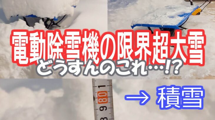 【大雪と除雪作業】電動除雪機の限界を大きく超えた積雪です。何とか楽に除雪したいのだが…。2022 1 15