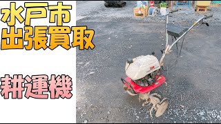 【出張買取】『耕運機』茨城県水戸市にて耕運機の出張買取を致します。出張買取ポイントを解説します。農機具の処分は、出張専門のリサイクルショップ「出張リサイクルショップ24時」にお任せください。