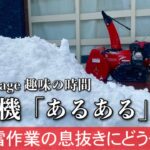269/014Garage 趣味の時間…除雪機による除雪作業あるある。作業に疲れたら息抜きにどうぞ♪/ホンダ小型除雪機HSS655c/雪丸
