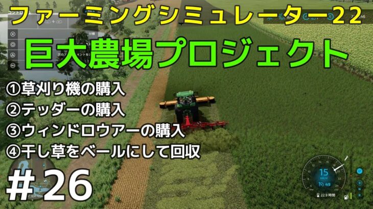 ＃26【Farming Simulator 22】巨大農場プロジェクト【ファーミングシミュレーター22】①草刈り機の購入②テッダーの購入③ウィンドロウアーの購入④干し草をベールにして回収