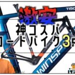 神コスパ!安いのに最強ロードバイク3点!!