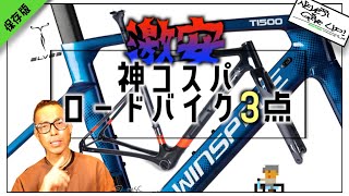 神コスパ!安いのに最強ロードバイク3点!!