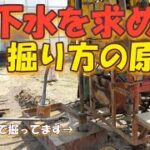 地下水の為、30ｍ程掘って頂きました。掘り方のイメージできる程度まで観察した記録を動画へ。