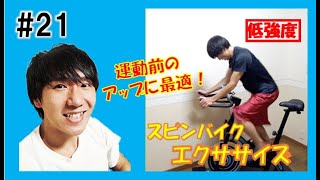 【3min Bike Workout】適度な強度で楽しく漕ごう！リズムに合わせてスピンバイクエクササイズ♪ #21