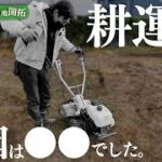 #53【越谷農地】耕運機のエンジンがかからない？耕作放棄地を耕すには耕運機は必須です【越谷ゲッチューファーマーズ】