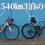 東京540km 3泊4日はサドルバッグ1個で行きました！YouTubeカメラ3台と機材バッテリーも含みますがなんとかなりました。