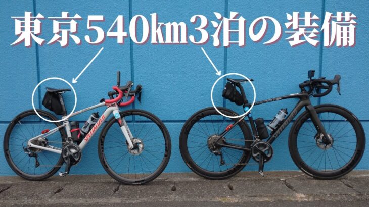 東京540km 3泊4日はサドルバッグ1個で行きました！YouTubeカメラ3台と機材バッテリーも含みますがなんとかなりました。