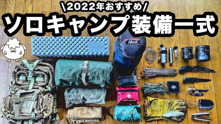 【キャンプギア】ソロ歴6年、おすすめキャンプ道具一式【装備紹介】