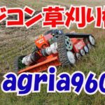 希望小売価格680万円のラジコン草刈り機agria9600をリースして畦草刈ってみた！！20/11/2#1096