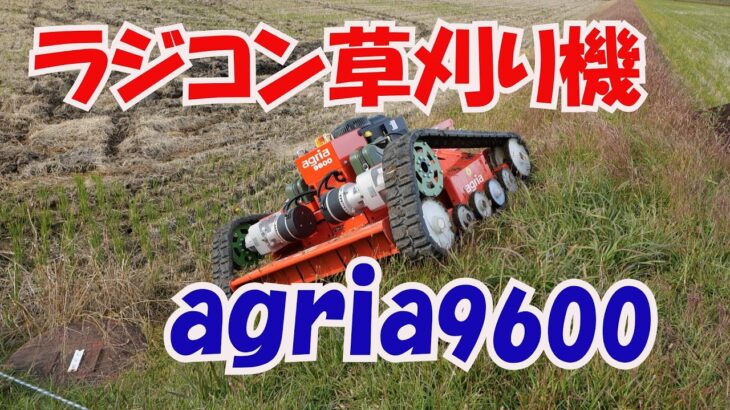 希望小売価格680万円のラジコン草刈り機agria9600をリースして畦草刈ってみた！！20/11/2#1096