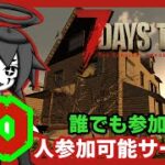 [#7 Days to Die]-File.3-誰でも入れる30人サーバー参加型！-[参加は外要覧へ！]