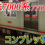 【電車床下音シリーズ】相鉄7000系  コンプレッサー起動音