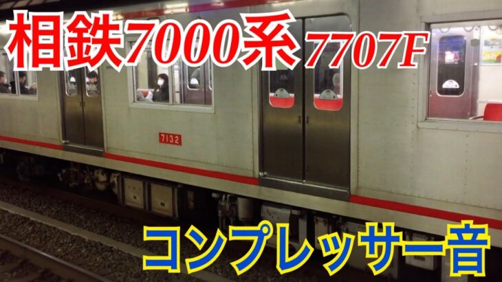 【電車床下音シリーズ】相鉄7000系  コンプレッサー起動音