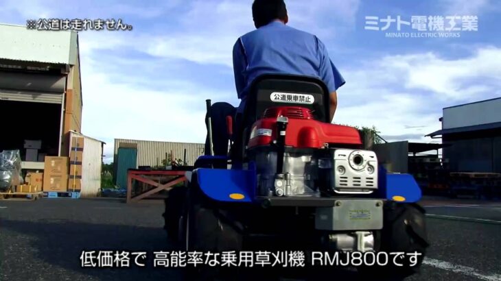 強力9馬力エンジンの乗用草刈機(乗用モアー) RMJ800で草刈り作業