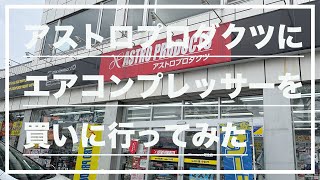 【モトブログ#91】アストロプロダクツにエアコンプレッサーを買いに行ってみた