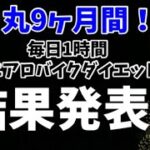 丸9ヶ月毎日1時間エアロバイクを漕いだ結果！