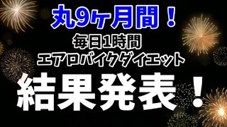 丸9ヶ月毎日1時間エアロバイクを漕いだ結果！