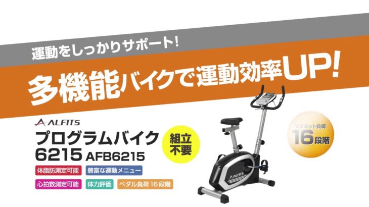 【AFB6215】 アルインコ プログラムバイク6215 【製品紹介】