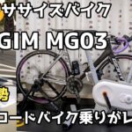 AIフィットネスバイク『NEXGIM MG03』を元ロードバイクガチ勢の重量級ライダーが3ヶ月使った感想を本音レビュー