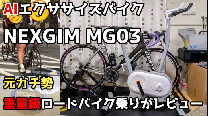 AIフィットネスバイク『NEXGIM MG03』を元ロードバイクガチ勢の重量級ライダーが3ヶ月使った感想を本音レビュー