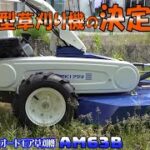 歩行型草刈り機の決定版！　イセキアグリ オートモア AM63B 90秒　≪タナキカ≫