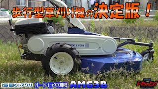 歩行型草刈り機の決定版！　イセキアグリ オートモア AM63B 90秒　≪タナキカ≫