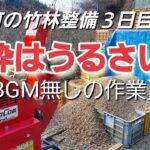 菊間町の竹林整備３日目　粉砕はうるさい❗　【BGM無しの作業】