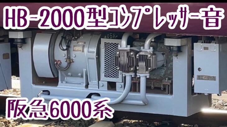 【CP音】阪急6000系HB-2000型コンプレッサー音