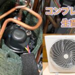 パナソニックのエアコン室外機 CU-227CF コンプレッサー生音♪(音量注意) Compressor RAW sound of Panasonic AC outdoor unit