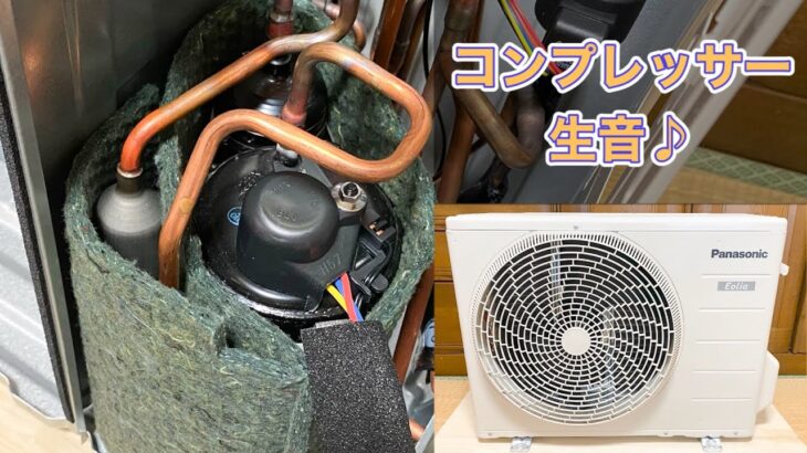 パナソニックのエアコン室外機 CU-227CF コンプレッサー生音♪(音量注意) Compressor RAW sound of Panasonic AC outdoor unit