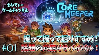 【穴掘りサバイバル！】Core Keeper (コアキーパー) #01【ゲーム実況】