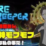 Core Keeper【穴掘り職人になりました(●´ω｀●)】