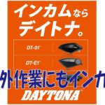 ホクタン春の大感謝祭【デイトナ】発電機 DAYGENE1700・耕運機DC2S