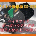 オーガハウジングの秘密！【DAYTONA】デイトナ DS-9260 家庭用小型除雪機