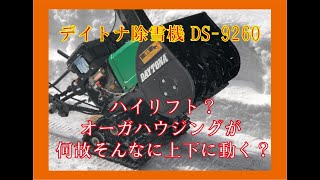 オーガハウジングの秘密！【DAYTONA】デイトナ DS-9260 家庭用小型除雪機