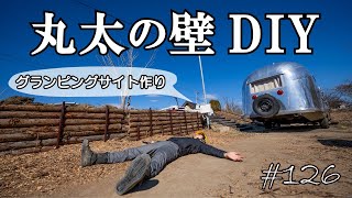 グランピングサイトを作るために丸太の擁壁をDIYで作ってみた 【キャンプ場開拓】#126